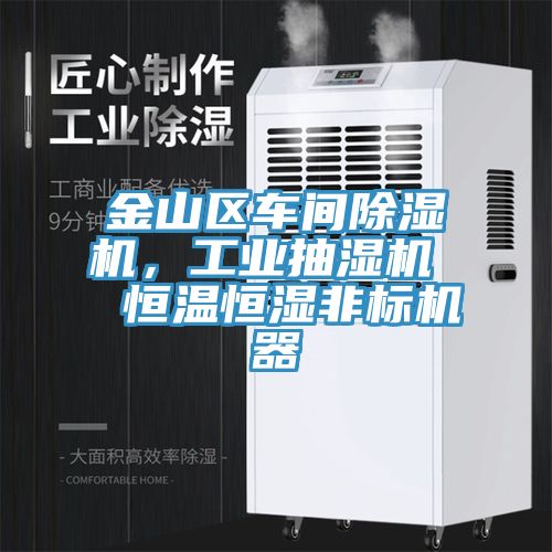 金山區車間除濕機，工業抽濕機  恒溫恒濕非標機器