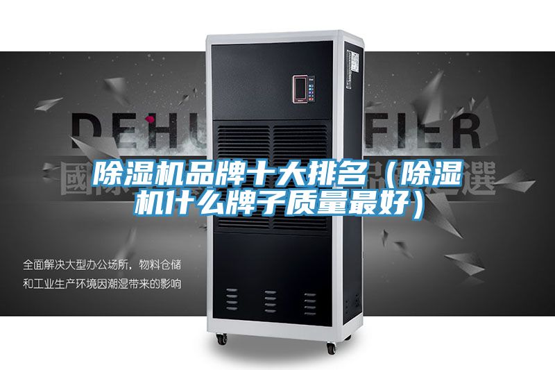 除濕機(jī)品牌十大排名(除濕機(jī)什么牌子質(zhì)量最好)
