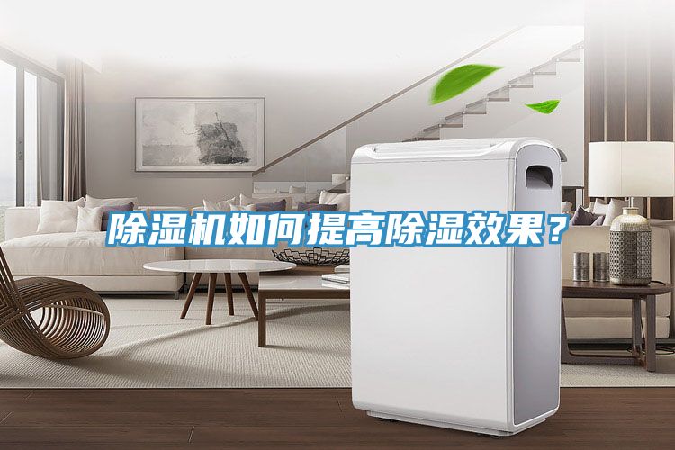 除濕機如何提高除濕效果？