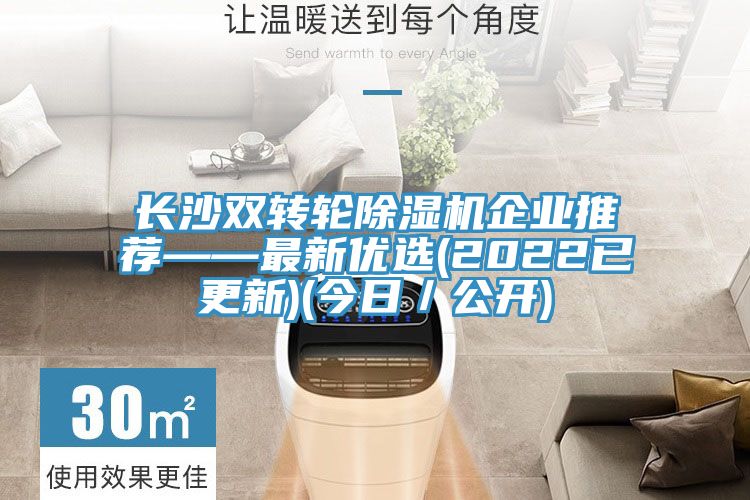 長(zhǎng)沙雙轉(zhuǎn)輪除濕機(jī)企業(yè)推薦——最新優(yōu)選(2022已更新)(今日/公開)