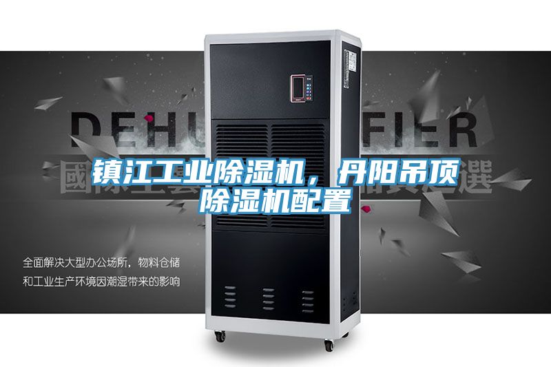 鎮(zhèn)江工業(yè)除濕機(jī),丹陽(yáng)吊頂除濕機(jī)配置