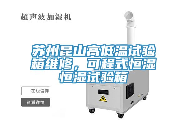 蘇州昆山高低溫試驗箱維修,可程式恒濕恒濕試驗箱