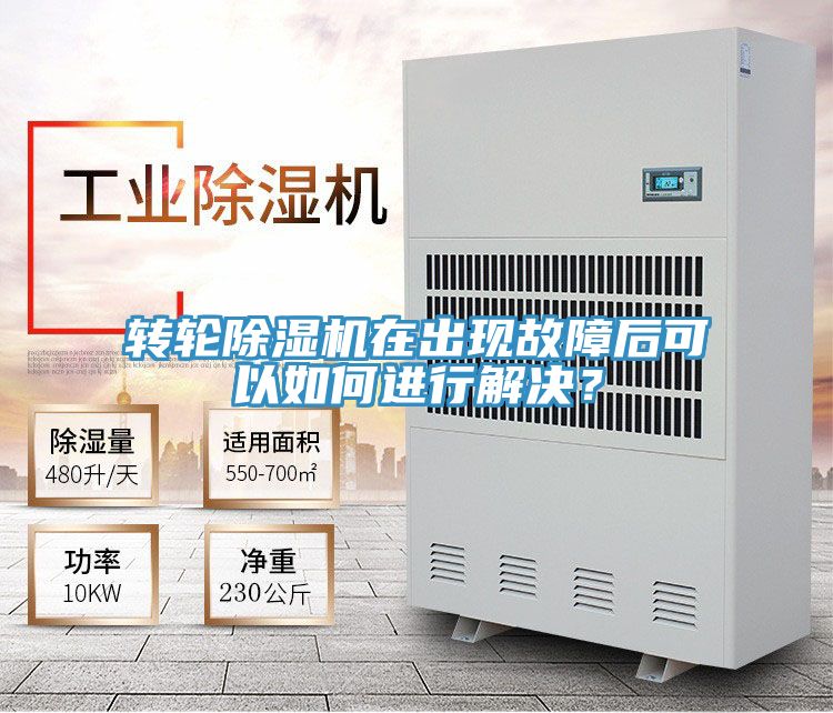 轉(zhuǎn)輪除濕機(jī)在出現(xiàn)故障后可以如何進(jìn)行解決?