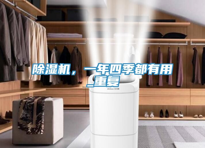 除濕機(jī)，一年四季都有用_重復(fù)