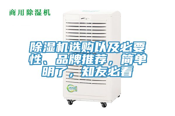 除濕機(jī)選購以及必要性、品牌推薦，簡單明了，知友必看