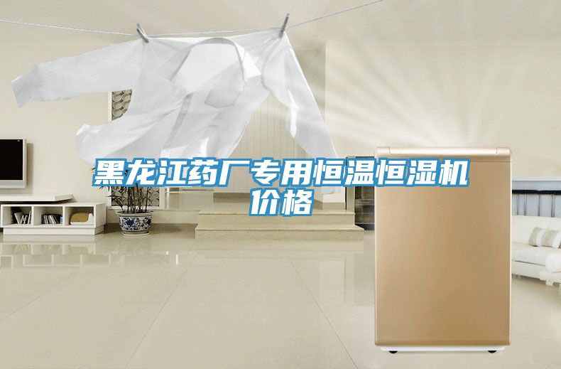 黑龍江藥廠(chǎng)專(zhuān)用恒溫恒濕機價(jià)格