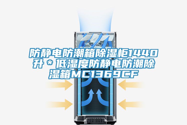 防靜電防潮箱除濕柜1440升＊低濕度防靜電防潮除濕箱MC1369CF