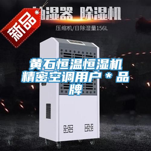 黃石恒溫恒濕機精密空調用戶(hù)＊品牌