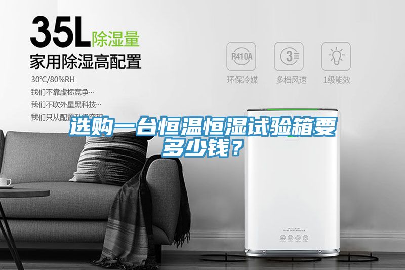 選購一臺恒溫恒濕試驗箱要多少錢?