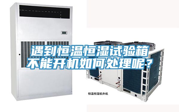 遇到恒溫恒濕試驗(yàn)箱不能開機(jī)如何處理呢?