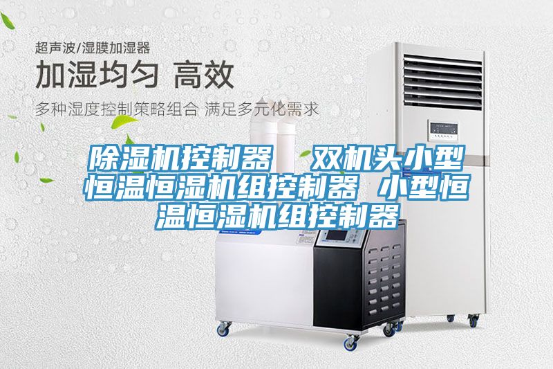 除濕機控制器 雙機頭小型恒溫恒濕機組控制器 小型恒溫恒濕機組控制器