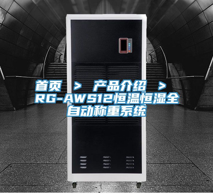 首頁 > 產品介紹 > RG-AWS12恒溫恒濕全自動稱重系統