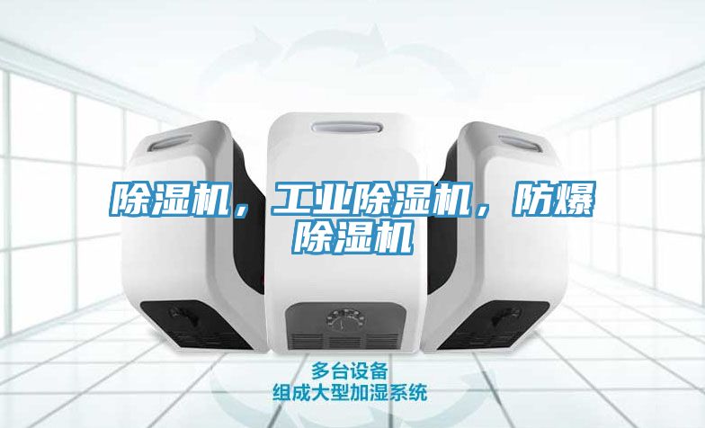 除濕機，工業除濕機，防爆除濕機