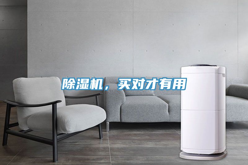 除濕機,買對才有用