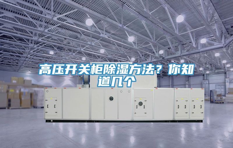 高壓開關柜除濕方法？你知道幾個