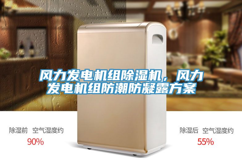 風(fēng)力發(fā)電機(jī)組除濕機(jī)，風(fēng)力發(fā)電機(jī)組防潮防凝露方案
