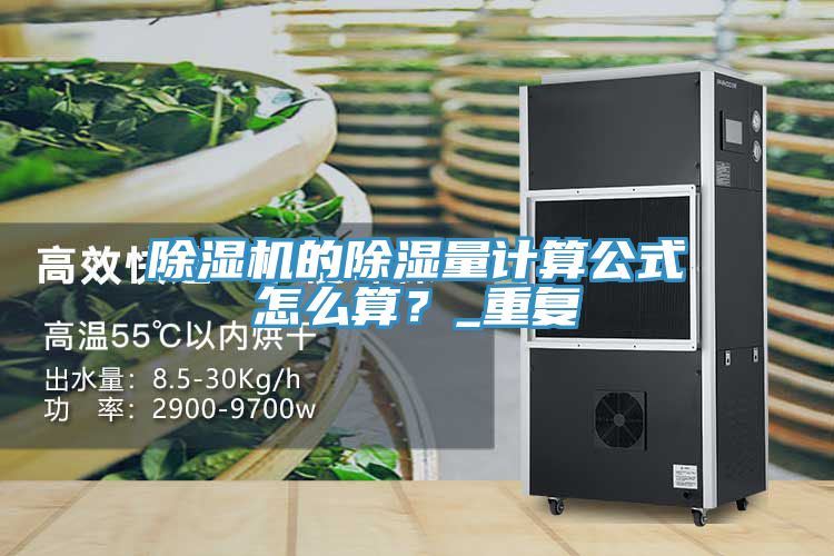 除濕機的除濕量計算公式怎么算?_重復