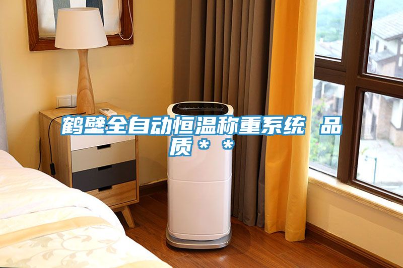 鶴壁全自動(dòng)恒溫稱(chēng)重系統 品質(zhì)＊＊