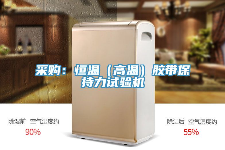 采購:恒溫(高溫)膠帶保持力試驗機