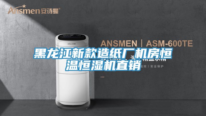 黑龍江新款造紙廠(chǎng)機房恒溫恒濕機直銷(xiāo)