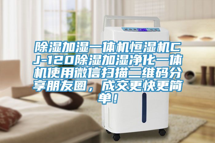 除濕加濕一體機(jī)恒濕機(jī)CJ-120除濕加濕凈化一體機(jī)使用微信掃描二維碼分享朋友圈,成交更快更簡單!