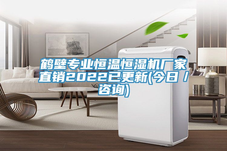 鶴壁專(zhuān)業(yè)恒溫恒濕機廠(chǎng)家直銷(xiāo)2022已更新(今日／咨詢(xún))