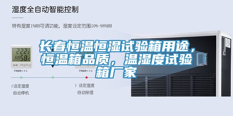 長春恒溫恒濕試驗箱用途,恒溫箱品質,溫濕度試驗箱廠家