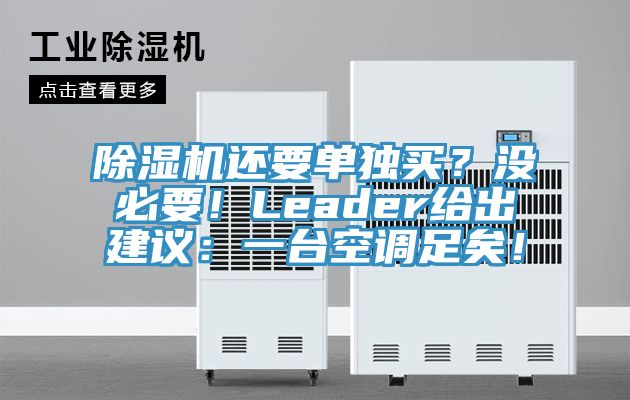 除濕機(jī)還要單獨(dú)買？沒必要！Leader給出建議：一臺(tái)空調(diào)足矣！
