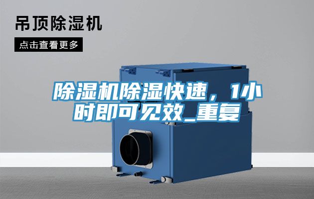 除濕機(jī)除濕快速，1小時(shí)即可見(jiàn)效_重復(fù)