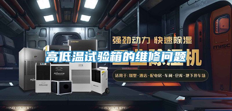 高低溫試驗箱的維修問(wèn)題