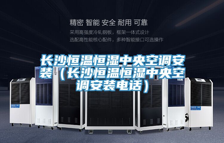 長沙恒溫恒濕中央空調安裝(長沙恒溫恒濕中央空調安裝電話)