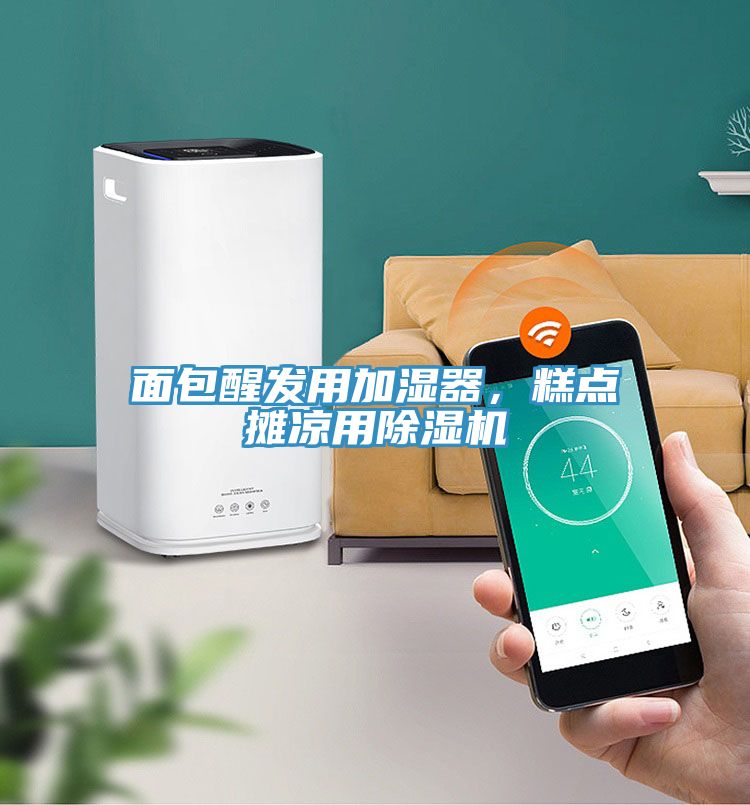 面包醒發用加濕器,糕點攤涼用除濕機