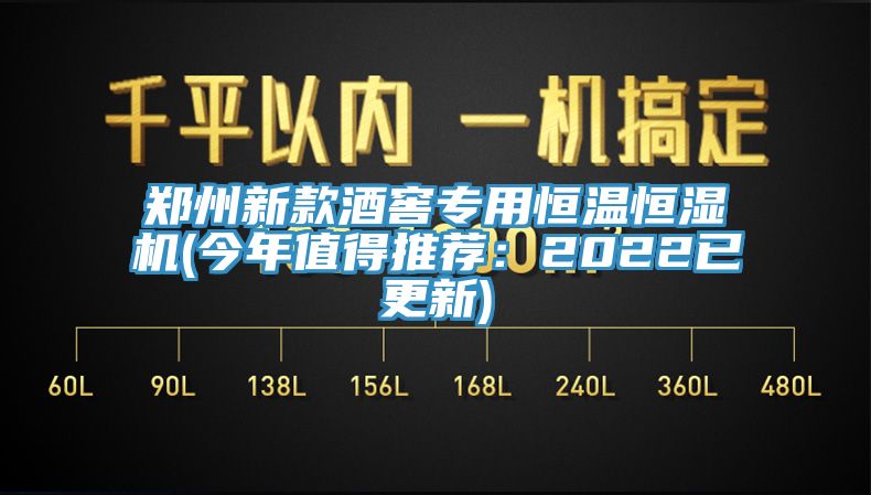 鄭州新款酒窖專用恒溫恒濕機(jī)(今年值得推薦:2022已更新)