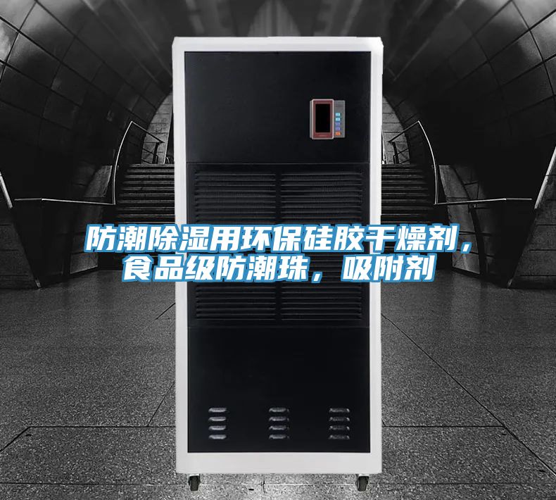 防潮除濕用環保硅膠干燥劑，食品級防潮珠，吸附劑