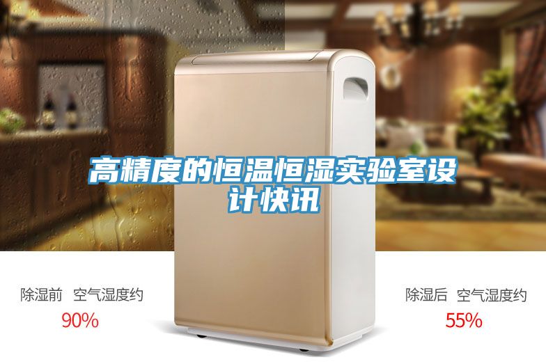 高精度的恒溫恒濕實(shí)驗室設計快訊