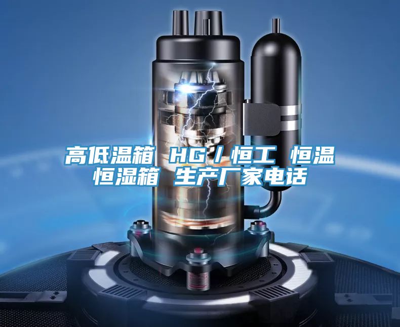 高低溫箱 HG/恒工 恒溫恒濕箱 生產廠家電話