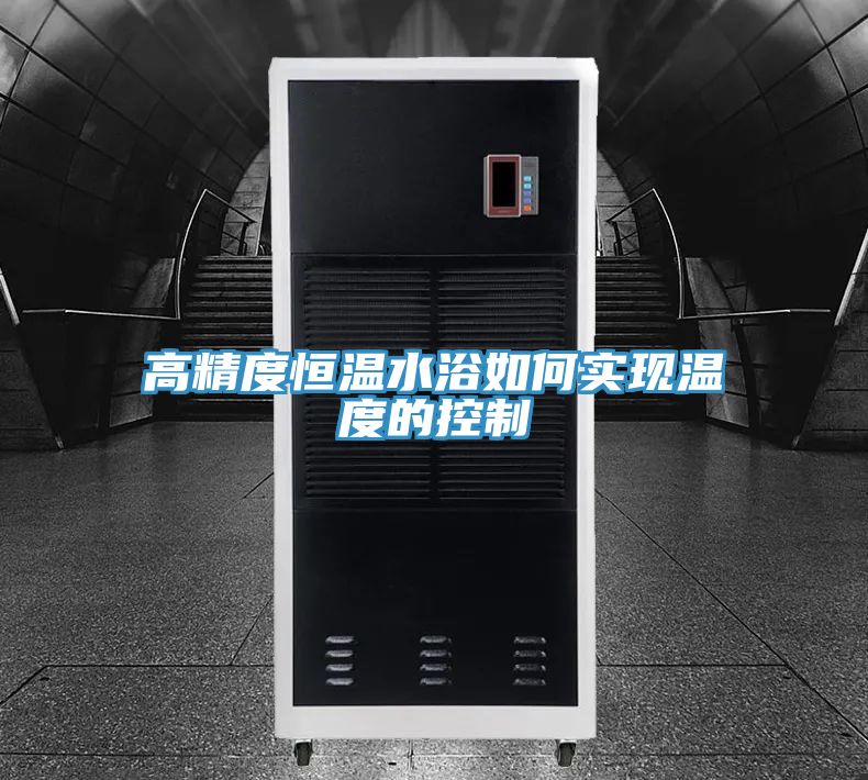 高精度恒溫水浴如何實(shí)現溫度的控制