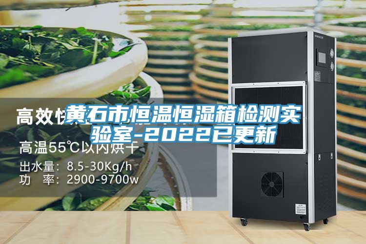 黃石市恒溫恒濕箱檢測實(shí)驗室-2022已更新