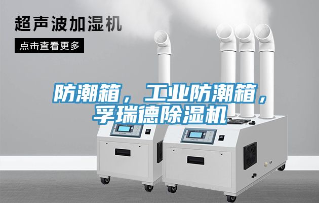 防潮箱，工業防潮箱，孚瑞德除濕機