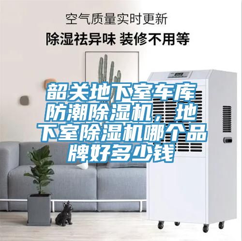 韶關地下室車庫防潮除濕機,地下室除濕機哪個品牌好多少錢