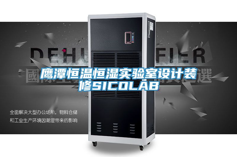 鷹潭恒溫恒濕實(shí)驗室設計裝修SICOLAB