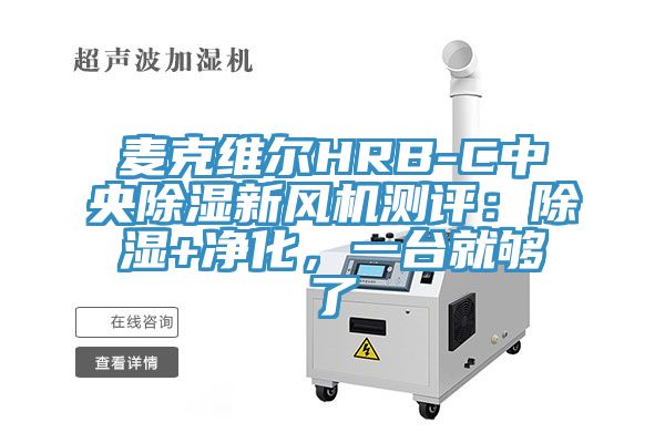 麥克維爾HRB-C中央除濕新風(fēng)機測評：除濕+凈化，一臺就夠了