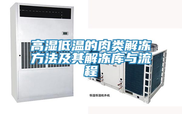 高濕低溫的肉類(lèi)解凍方法及其解凍庫與流程