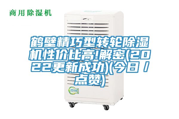鶴壁精巧型轉輪除濕機性?xún)r(jià)比高!解密(2022更新成功)(今日／點(diǎn)贊)