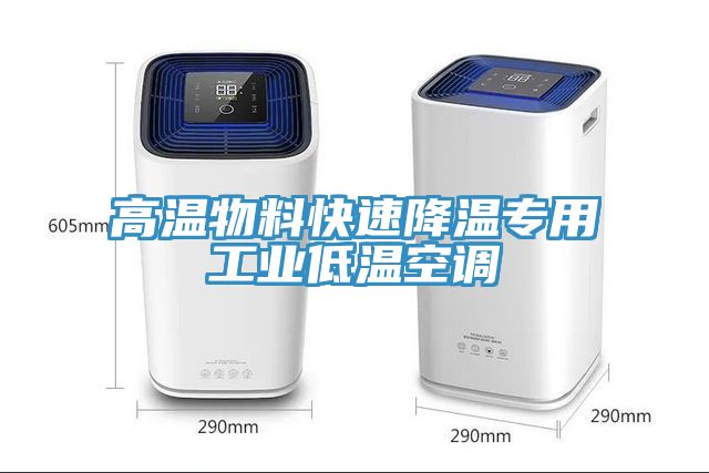 高溫物料快速降溫專(zhuān)用工業(yè)低溫空調