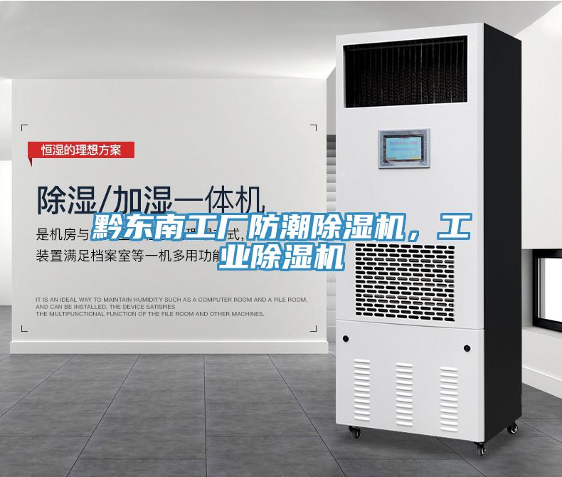 黔東南工廠(chǎng)防潮除濕機，工業(yè)除濕機