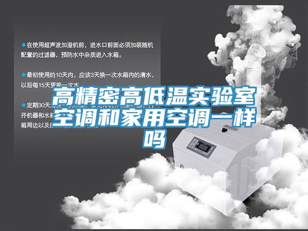 高精密高低溫實(shí)驗室空調和家用空調一樣嗎