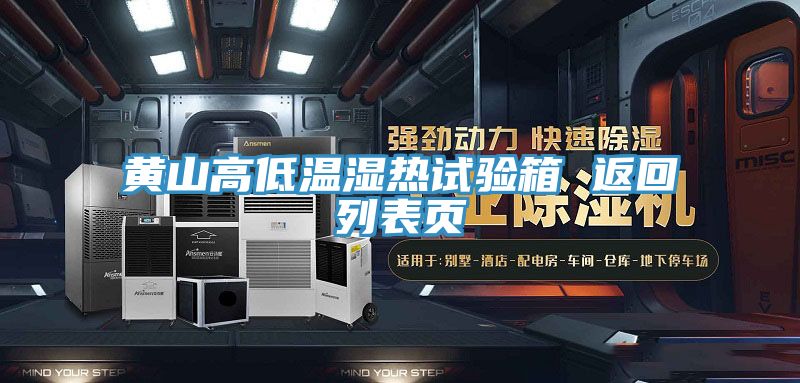 黃山高低溫濕熱試驗箱 返回列表頁(yè)
