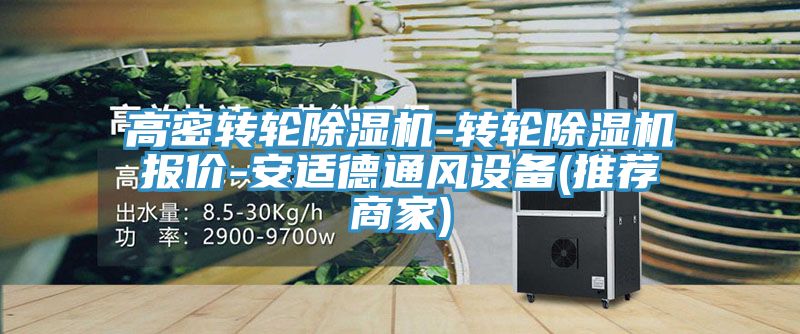 高密轉輪除濕機-轉輪除濕機報價(jià)-安適德通風(fēng)設備(推薦商家)