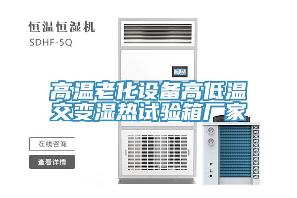 高溫老化設備高低溫交變濕熱試驗箱廠(chǎng)家
